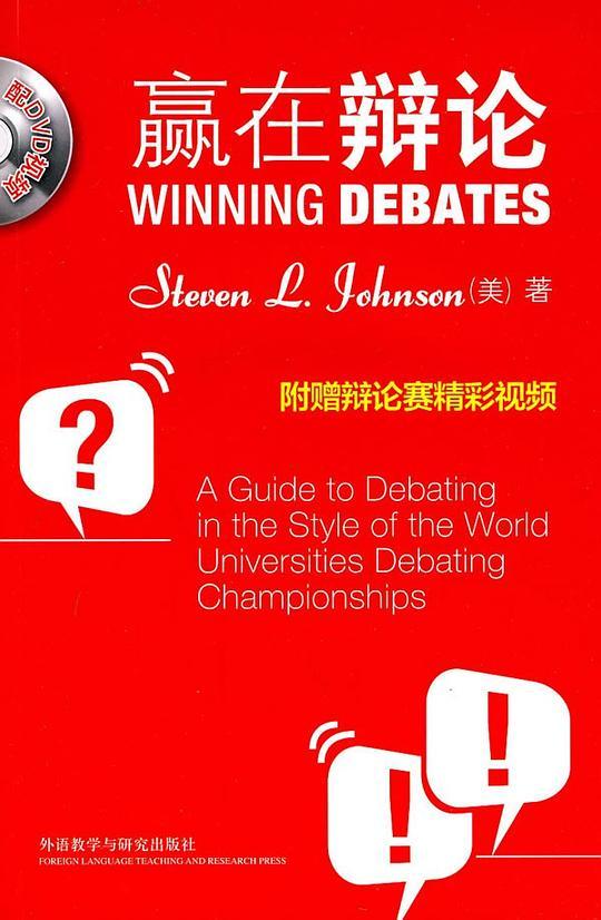 赢在辩论