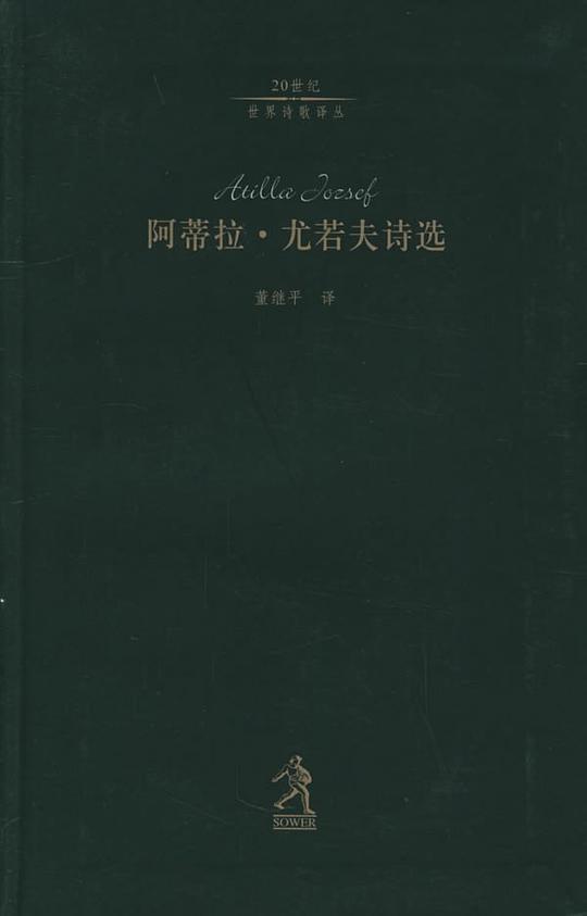 阿蒂拉·尤若夫诗选