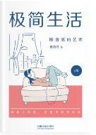 极简生活：断舍离的艺术（2版）