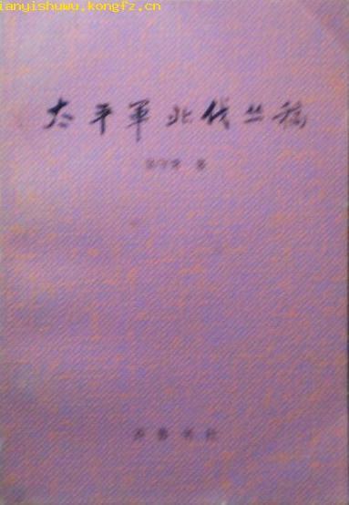 太平军北伐丛稿