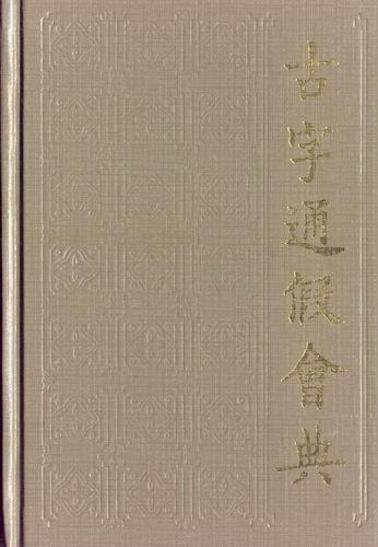 古字通假会典