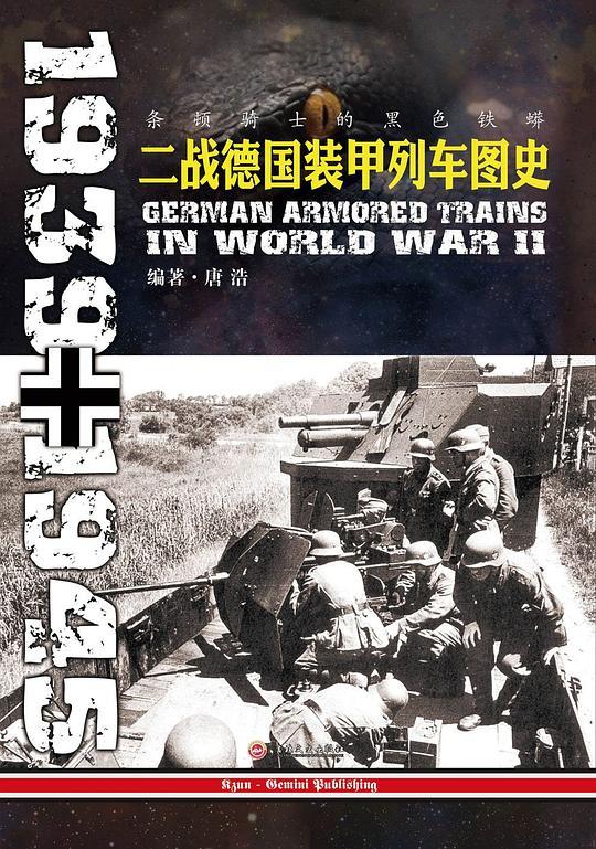 条顿骑士的黑色铁蟒：二战德国装甲列车图史(1939-1945)