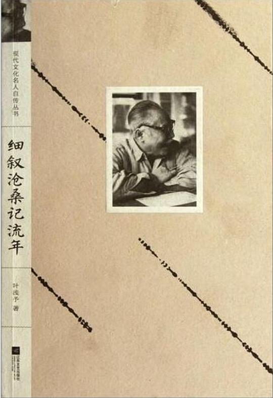 细叙沧桑记流年