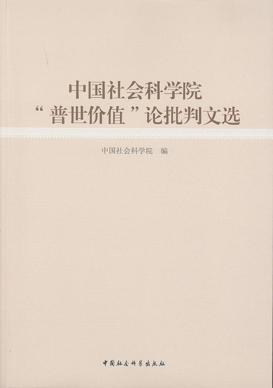 中国社会科学院“普世价值”论批判文选