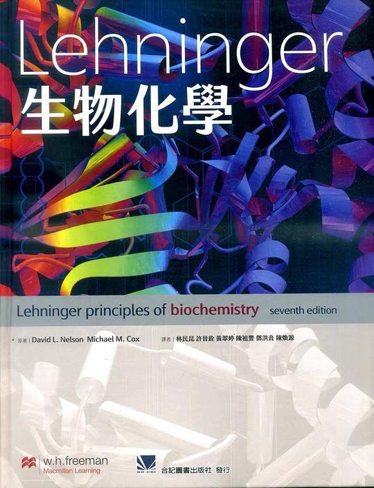 Lehninger生物化学