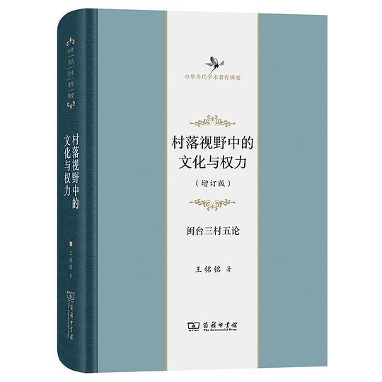 村落视野中的文化与权力