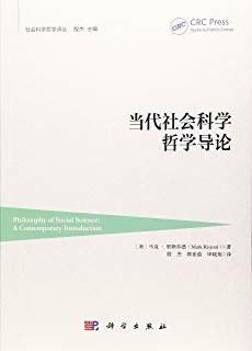 当代社会科学哲学导论