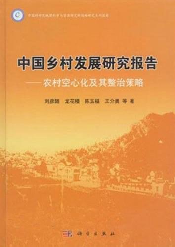 中国乡村发展研究报告