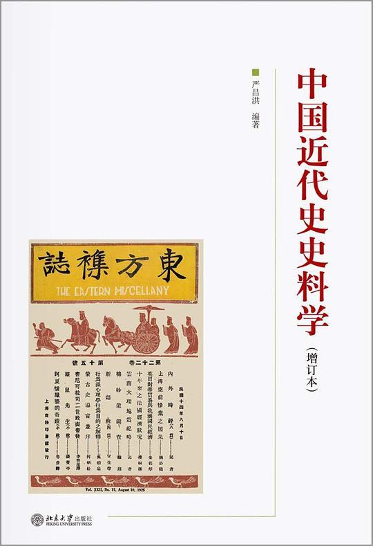 中国近代史史料学(增订本)