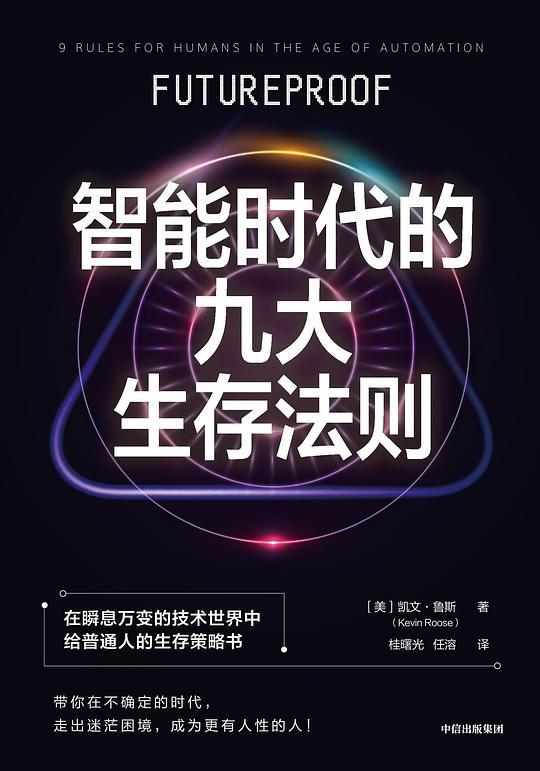 智能时代的九大生存法则