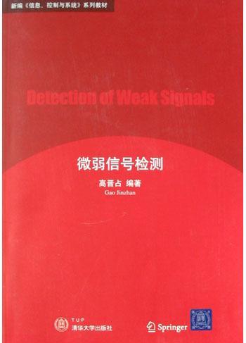 微弱信号检测