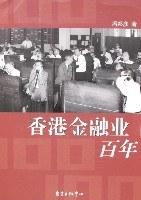 香港金融业百年