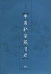 中国私家藏书史