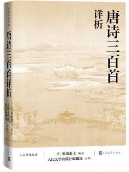 唐诗三百首详析