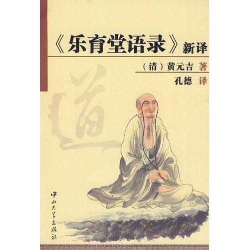 《乐育堂语录》新译