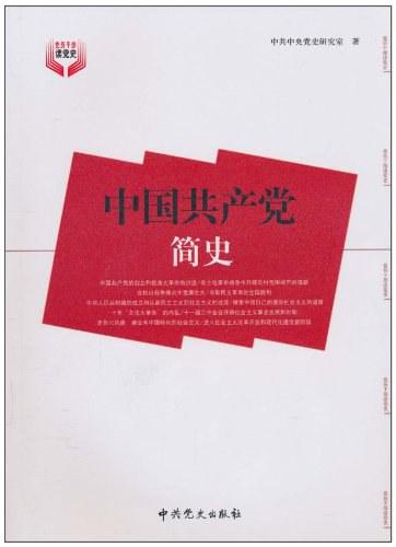 中国共产党简史