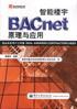 智能楼宇BACnet原理与应用