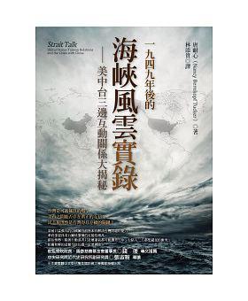 1949年後的海峽風雲實錄