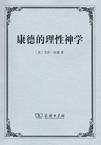 康德的理性神学