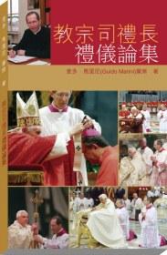 教宗司禮長禮儀論集