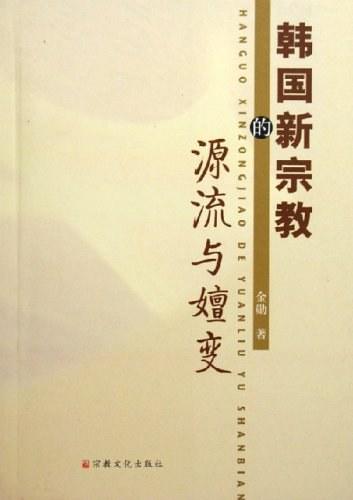 韩国新宗教的源流与嬗变