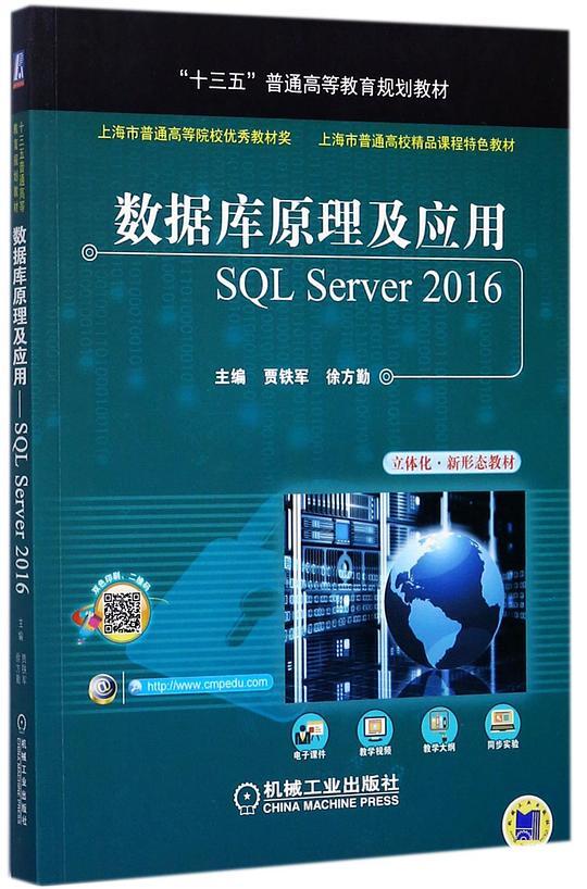 数据库原理及应用：SQL Server 2016