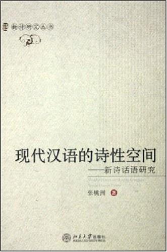 现代汉语的诗性空间