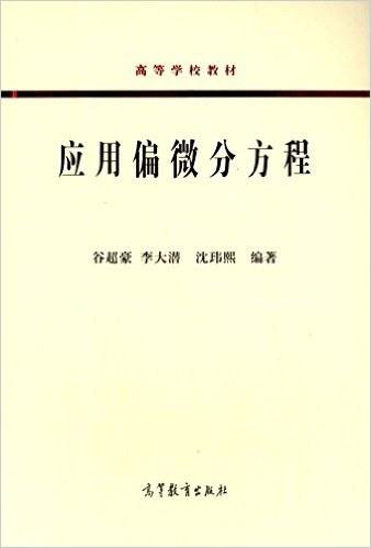 应用偏微分方程