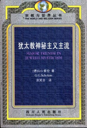 犹太教神秘主义主流