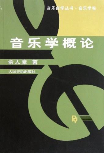 音乐学概论