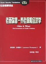 老而弥智(养老保险经济学)