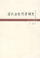 唐代女性形象研究