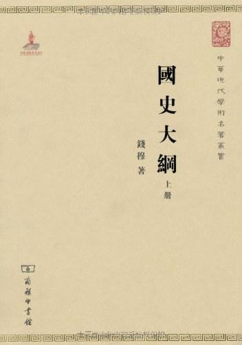 国史大纲（上下册）