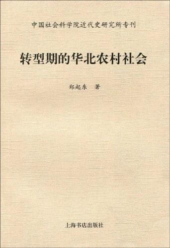转型期的华北农村社会