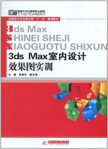 3DMAX 室内设计效果图实训