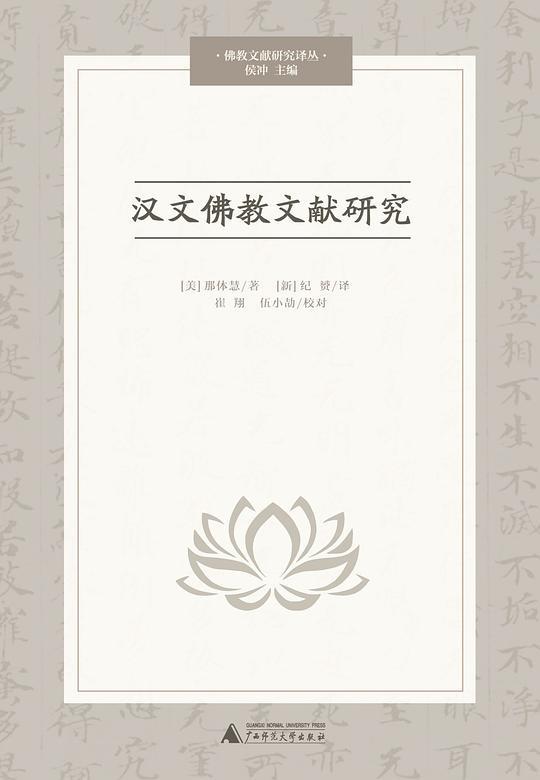 汉文佛教文献研究