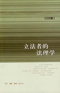 立法者的法理学