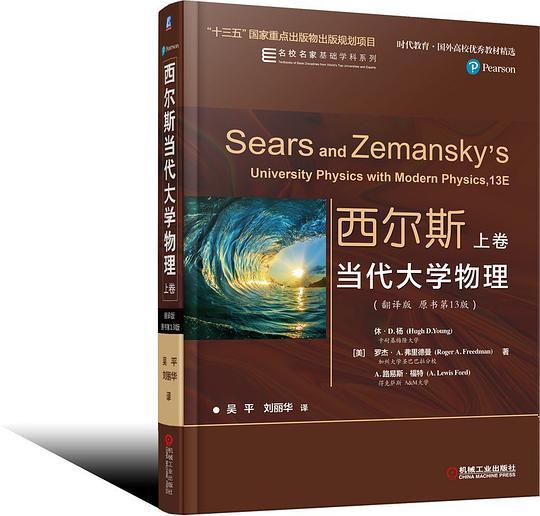 西尔斯当代大学物理（翻译版　原书第13版） 上卷