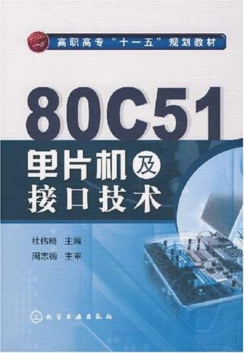 80C51单片机及接口技术