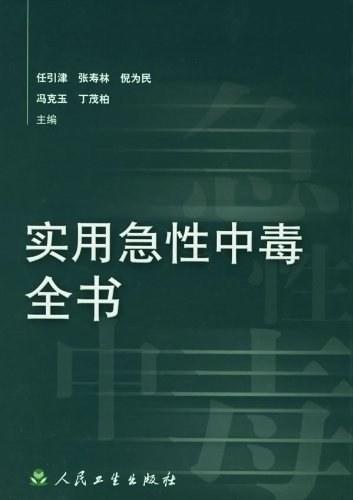 实用急性中毒全书