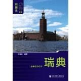瑞典（第2版）