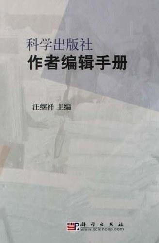 科学出版社作者编辑手册