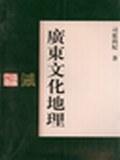 广东文化地理