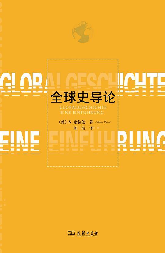 全球史导论