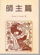 师主篇（Imitation of Christ ）