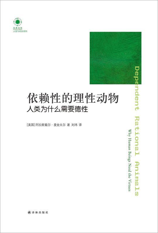 依赖性的理性动物