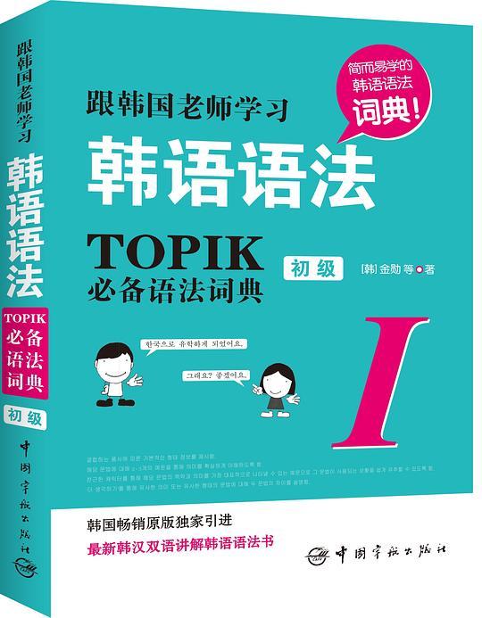 跟韩国老师学习韩语语法：TOPIK必备语法词典Ⅰ.（初级）