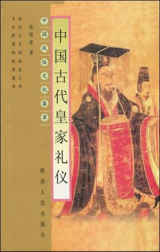 中国古代皇家礼仪