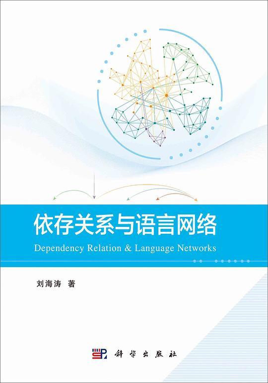 依存关系与语言网络