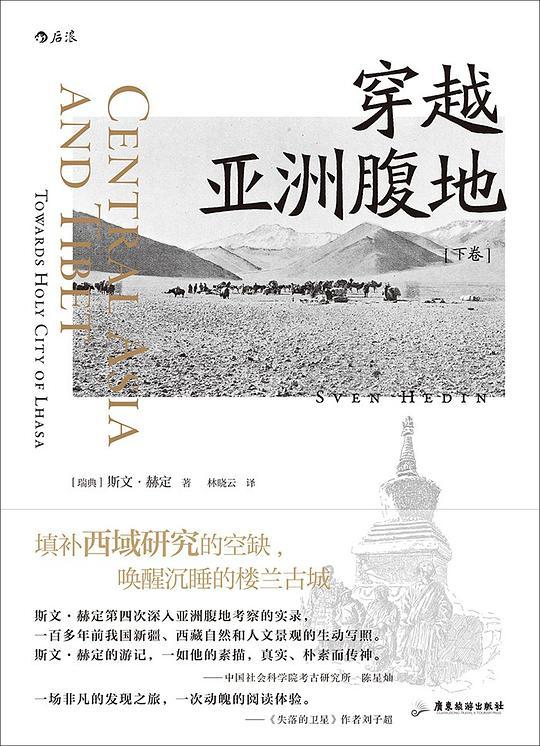穿越亚洲腹地（下卷）